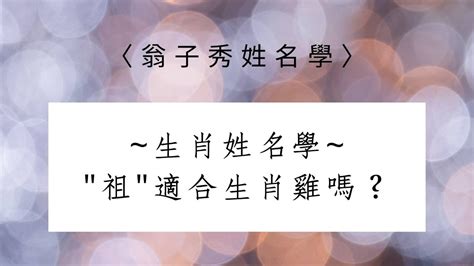 雞名字|生肖雞取名宜忌：打造一生旺運好名字